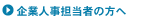 企業人事担当者の方へ